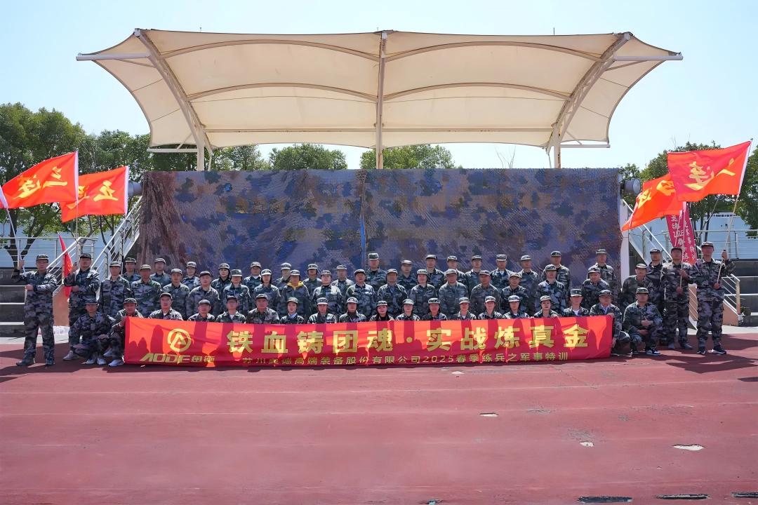 鐵血鑄團魂，實(shí)戰煉真金 【奧德2025春季練兵】!