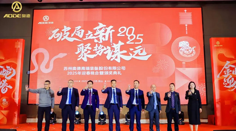 奧德迎春晚會(huì )暨頒獎慶典盛大舉行，蛇舞四海2025！